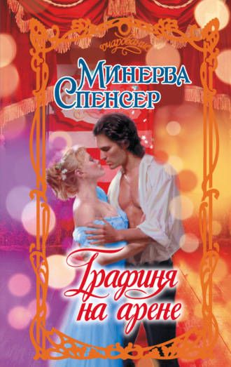 Минерва Спенсер. Графиня на арене