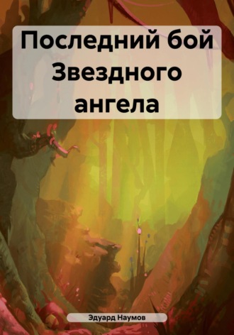 Эдуард Наумов. Последний бой Звездного ангела