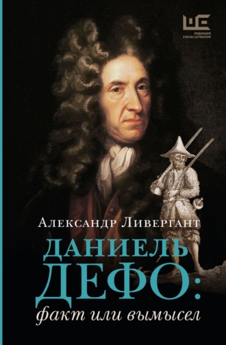 Александр Ливергант. Даниэль Дефо: факт или вымысел
