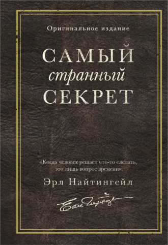 Эрл Найтингейл. Самый странный секрет