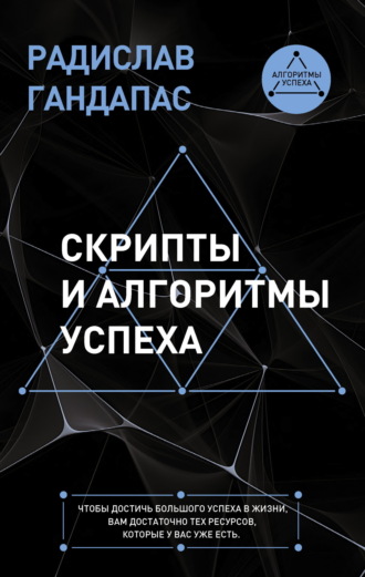 Радислав Гандапас. Скрипты и алгоритмы успеха