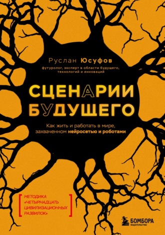 . Сценарии будущего. Как жить и работать в мире, захваченном нейросетью и роботами