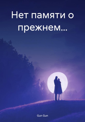 Gun Gun. Нет памяти о прежнем…