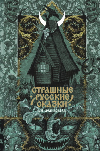 Русские сказки. Страшные русские сказки