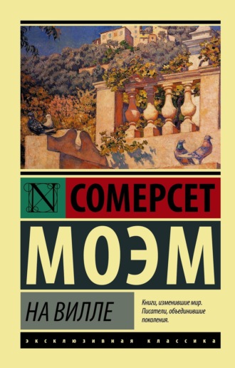 Уильям Сомерсет Моэм. На вилле