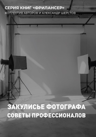 Александр Шерстов. Закулисье Фотографа