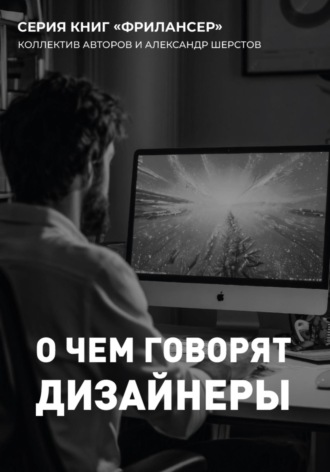 Александр Шерстов. О чем говорят дизайнеры