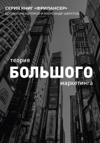 Александр Шерстов. Теория Большого Маркетинга