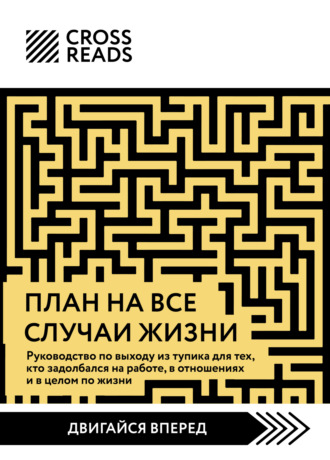 . Саммари книги «План на все случаи жизни. Руководство по выходу из тупика для тех, кто задолбался на работе, в отношениях и в целом по жизни»