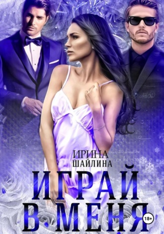 . Играй в меня