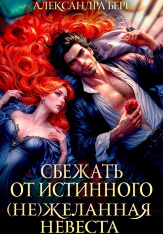 . Сбежать от истинного. (Не)Желанная невеста
