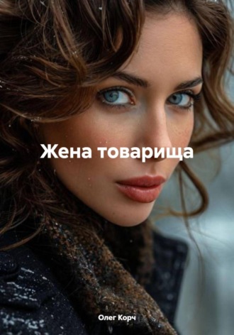 . Жена товарища