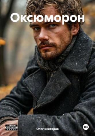 Олег Викторов. Оксюморон
