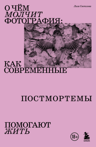 Лиза Светлова. О чем молчит фотография. Как современные постмортемы помогают жить