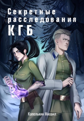 Михаил Капелькин. Секретные расследования КГБ