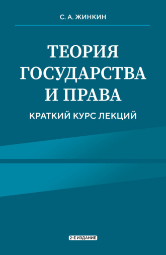 Сергей Жинкин. Теория государства и права. Краткий курс лекций. 2-е издание