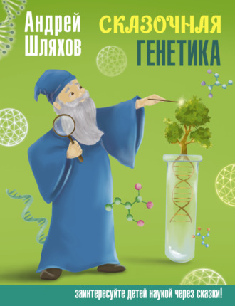 . Сказочная генетика