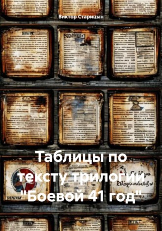 . Таблицы по тексту трилогии «Боевой 41 год»