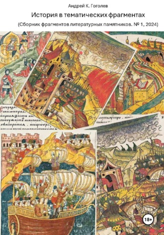 Андрей Константинович Гоголев. История в тематических фрагментах (Сборник фрагментов литературных памятников, № 1, 2024)