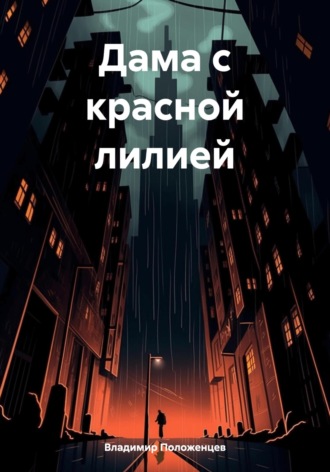 Владимир Николаевич Положенцев. Дама с красной лилией