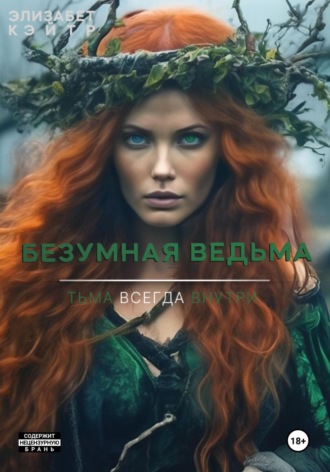 . Безумная ведьма