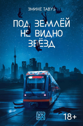 Эмине Тавуз. Под землей не видно звезд