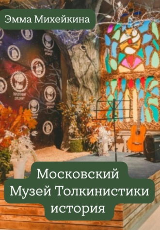 . Московский Музей Толкинистики: начало
