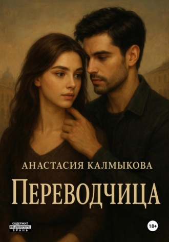 Анастасия Калмыкова. Переводчица