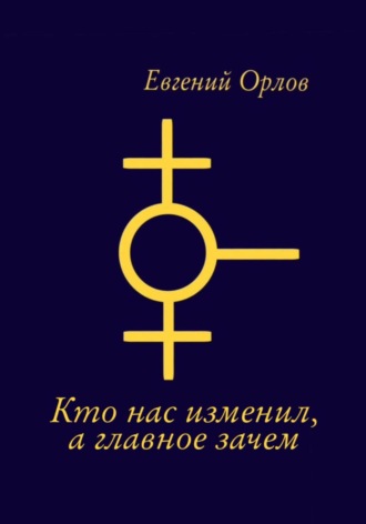 Евгений Орлов. О том кто нас изменил, а главное зачем