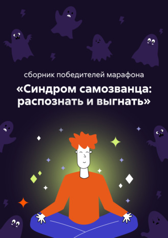 Лара Джейн. Синдром самозванца: распознать и выгнать