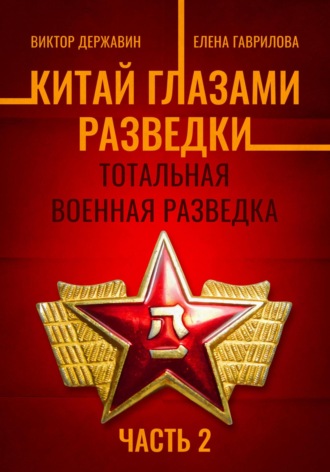Виктор Державин. Китай глазами разведки. Часть 2. Тотальная военная разведка