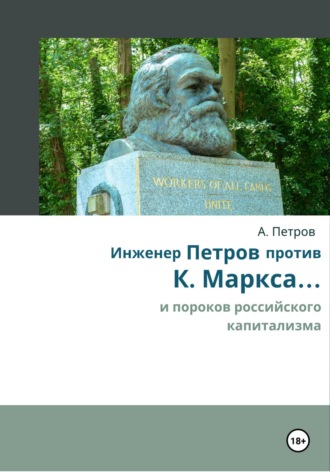 Александр Александрович Петров. Инженер Петров против К. Маркса и пороков российского капитализма