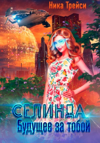 Ника Трейси. Селинда. Будущее за тобой