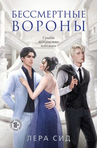 Лера Сид. Бессмертные Вороны