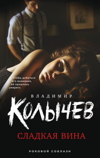 . Сладкая вина