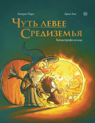 Антуан Пирз. Чуть левее Средиземья. Катастрофа кольца
