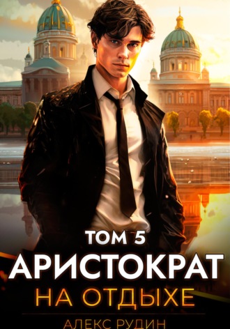 . Аристократ на отдыхе. Том 5