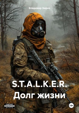 . S.T.A.L.K.E.R. Долг жизни