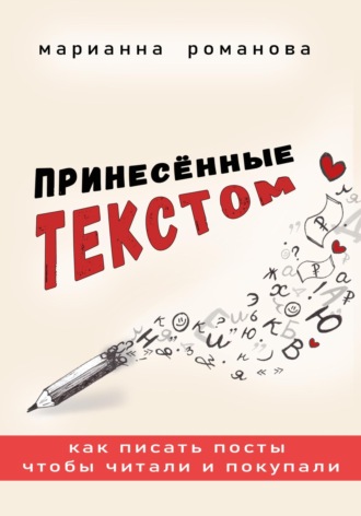 Марианна Романова. Принесённые текстом. Как писать посты, чтобы читали и покупали