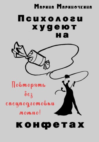. Психологи худеют на конфетах
