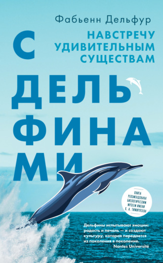. С дельфинами. Навстречу удивительным существам