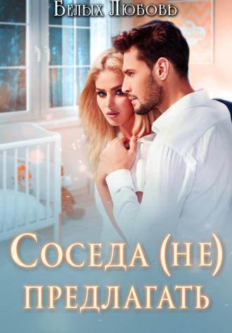 Любовь Романовна Белых. Соседа (не) предлагать