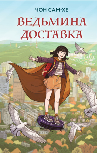 Чон Сам-хе. Ведьмина доставка