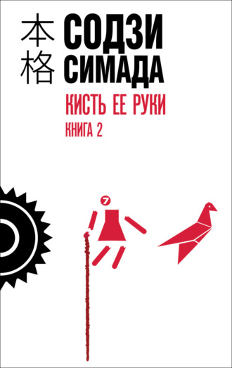 Содзи Симада. Кисть ее руки. Книга 2