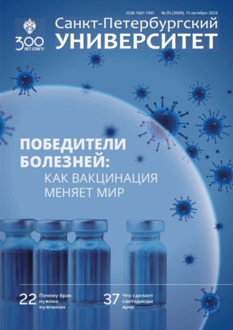 . Санкт-Петербургский университет №5 (3949) 2024