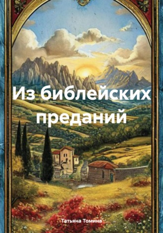 Татьяна Томина. Из библейских преданий