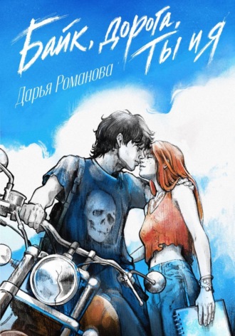 Дарья Романова. Байк, дорога, ты и я