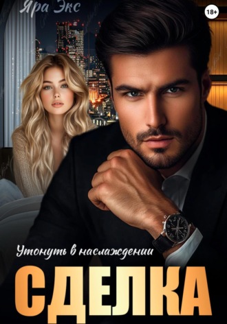 Яра Экс. Сделка. Утонуть в наслаждении