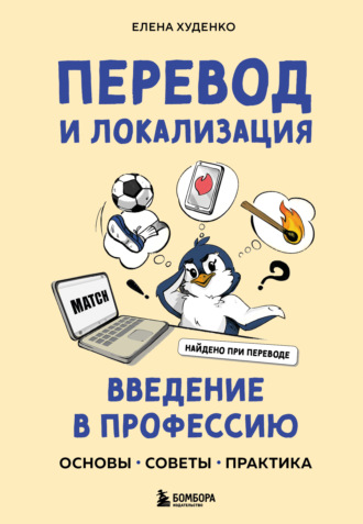 . Перевод и локализация: введение в профессию. Основы, советы, практика
