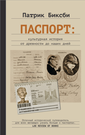 Патрик Биксби. Паспорт: культурная история от древности до наших дней